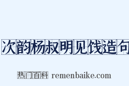 次韵杨叔明见饯造句是什么意思的图片